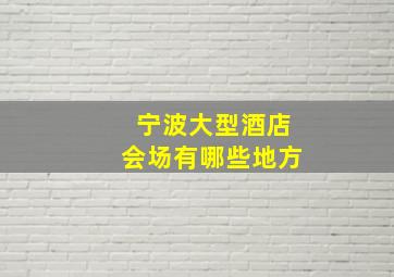 宁波大型酒店会场有哪些地方