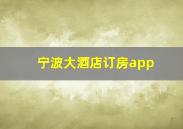 宁波大酒店订房app