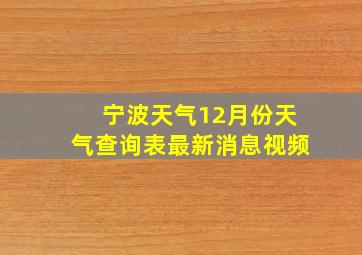 宁波天气12月份天气查询表最新消息视频