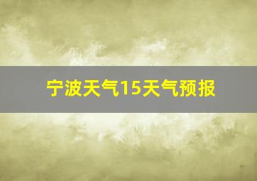 宁波天气15天气预报