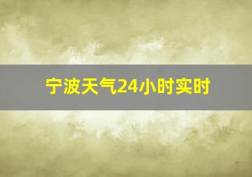 宁波天气24小时实时