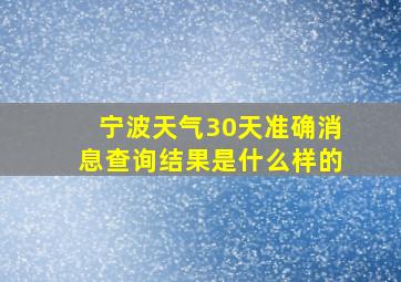 宁波天气30天准确消息查询结果是什么样的