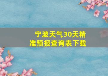 宁波天气30天精准预报查询表下载