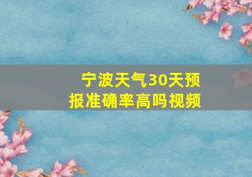 宁波天气30天预报准确率高吗视频