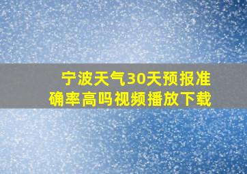 宁波天气30天预报准确率高吗视频播放下载