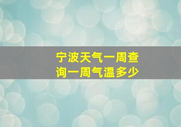 宁波天气一周查询一周气温多少