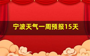 宁波天气一周预报15天