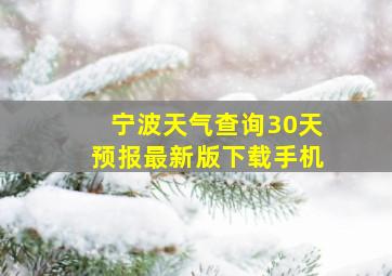 宁波天气查询30天预报最新版下载手机