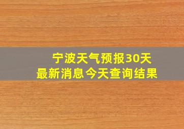 宁波天气预报30天最新消息今天查询结果