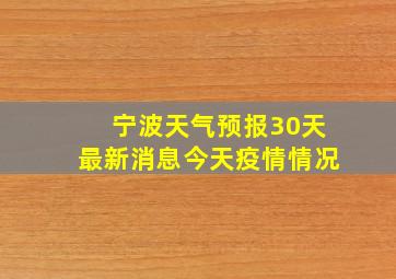 宁波天气预报30天最新消息今天疫情情况