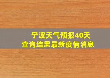 宁波天气预报40天查询结果最新疫情消息