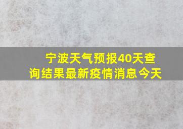 宁波天气预报40天查询结果最新疫情消息今天