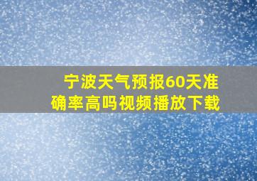 宁波天气预报60天准确率高吗视频播放下载