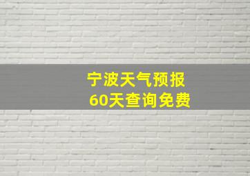 宁波天气预报60天查询免费