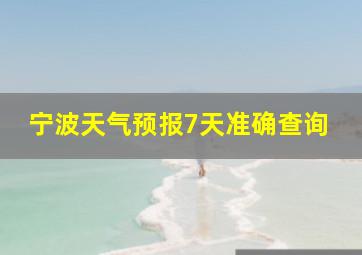 宁波天气预报7天准确查询