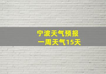 宁波天气预报一周天气15天