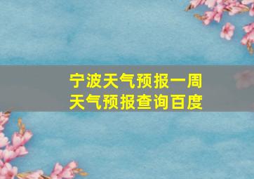 宁波天气预报一周天气预报查询百度