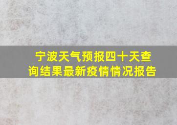 宁波天气预报四十天查询结果最新疫情情况报告