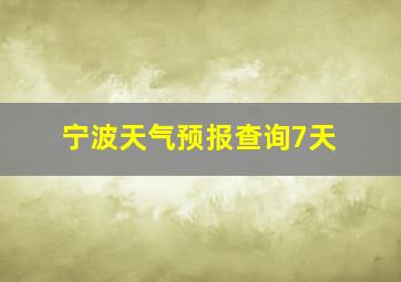 宁波天气预报查询7天