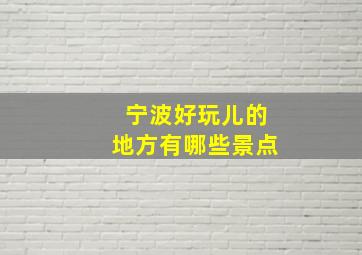 宁波好玩儿的地方有哪些景点