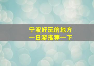 宁波好玩的地方一日游推荐一下