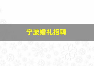 宁波婚礼招聘