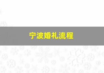 宁波婚礼流程