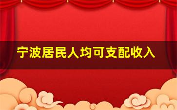 宁波居民人均可支配收入