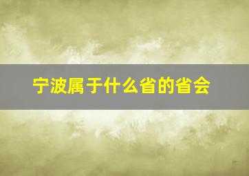 宁波属于什么省的省会