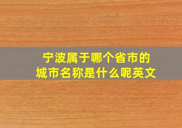 宁波属于哪个省市的城市名称是什么呢英文