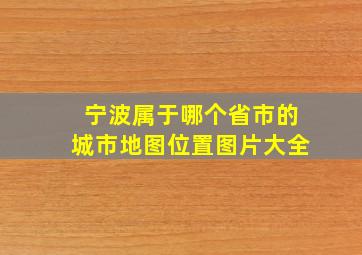 宁波属于哪个省市的城市地图位置图片大全