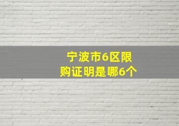 宁波市6区限购证明是哪6个