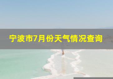 宁波市7月份天气情况查询