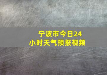 宁波市今日24小时天气预报视频