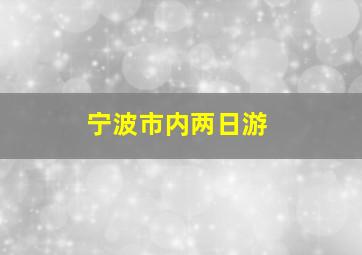 宁波市内两日游