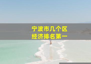 宁波市几个区经济排名第一