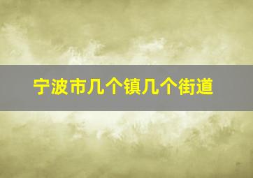 宁波市几个镇几个街道