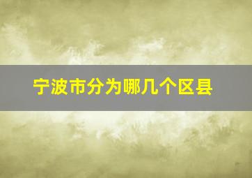 宁波市分为哪几个区县