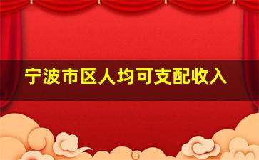 宁波市区人均可支配收入