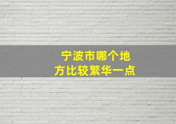 宁波市哪个地方比较繁华一点