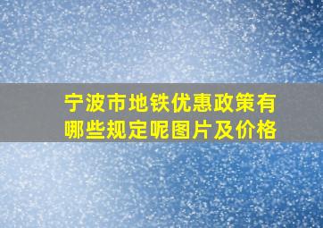 宁波市地铁优惠政策有哪些规定呢图片及价格