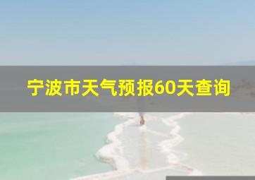 宁波市天气预报60天查询