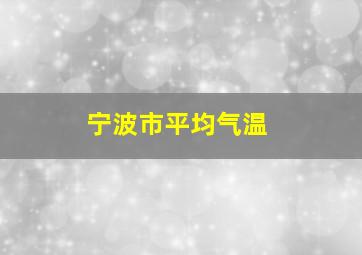 宁波市平均气温