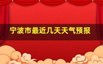 宁波市最近几天天气预报