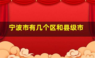 宁波市有几个区和县级市