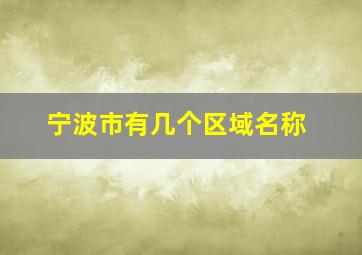 宁波市有几个区域名称