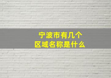 宁波市有几个区域名称是什么