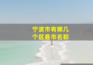 宁波市有哪几个区县市名称