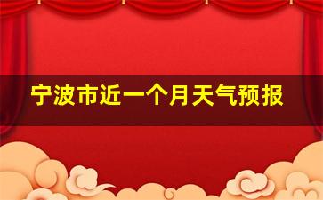 宁波市近一个月天气预报