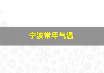 宁波常年气温